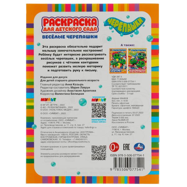 Весёлые черепашки. Черепашки. Раскраска для детского сада. 214х290мм. Скрепка. 8стр. Умка в кор.50шт