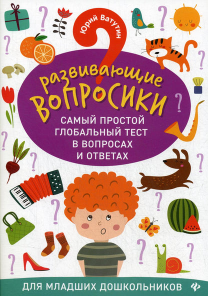 Развивающие вопросики:самый простой глобал.тест для млад.дошкол.