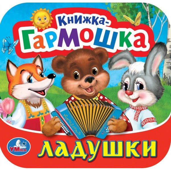 Ладушки. Книжка-гармошка. 135х130 мм. 10 картонных страниц. Умка в кор.100шт