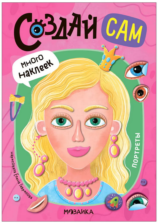 Создай сам. Портреты