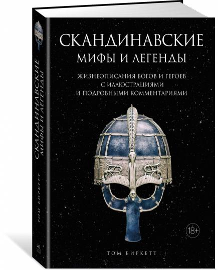 Скандинавские мифы и легенды. Жизнеописания богов и героев с иллюстрациями и подробными комментариями