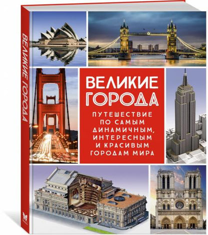 Великие города. Путешествие по самым динамичным, интересным и красивым городам мира