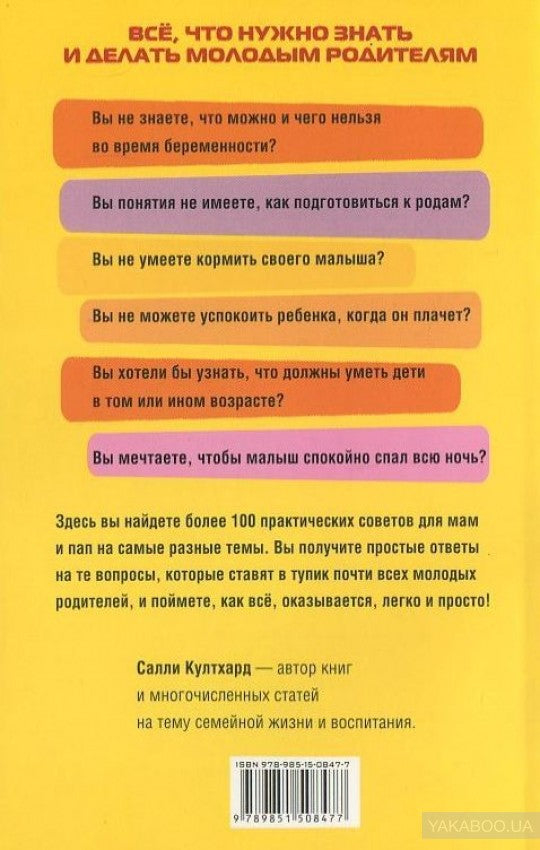 100 шпаргалок для родителей. Култхард С.