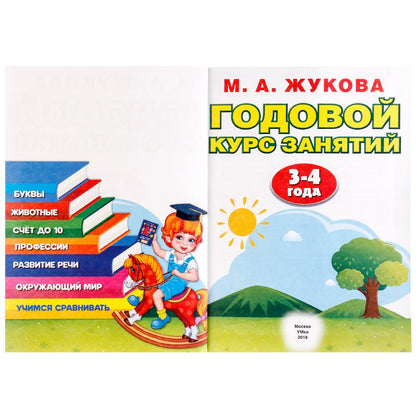 М.А.Жукова. Годовой курс занятий 3-4 года. (Годовой курс занятий). 205х280мм. 96 стр. Умка в кор15шт