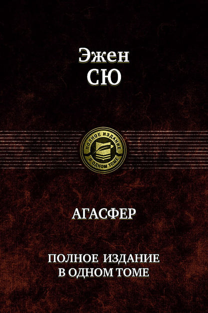 Агасфер. Полное издание в одном томе. Сю Эжен