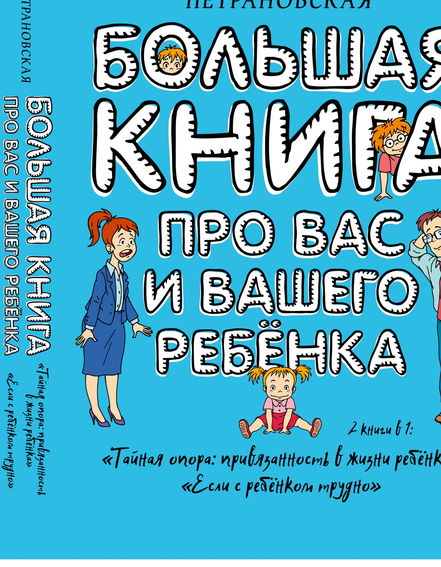 Большая книга про вас и вашего ребенка