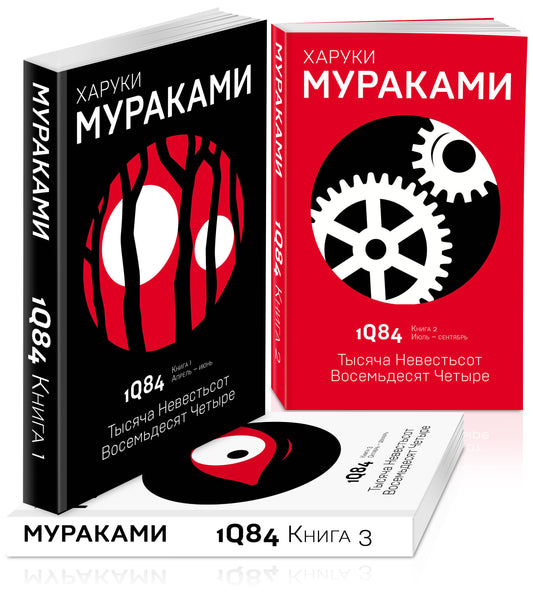 Комплект Мураками. 1Q84. Тысяча Невестьсот Восемьдесят Четыре (3 книги)