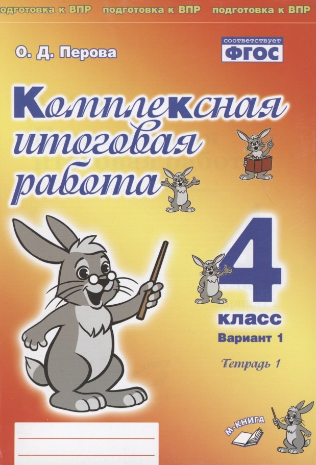 Комплексная итоговая работа. 4 класс. Вариант 1. В 2-х частях Подготовка к ВПР (Учитель)