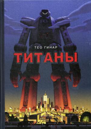 Рип.КоллКн.Титаны(Легенд.системы разв.вним)