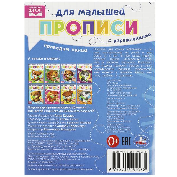 Проводим линии. Прописи для малышей. 162х215 мм. Скрепка. 16 стр. Умка в кор.50шт