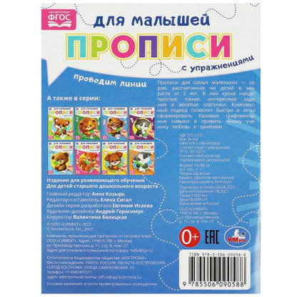 Проводим линии. Прописи для малышей. 162х215 мм. Скрепка. 16 стр. Умка в кор.50шт