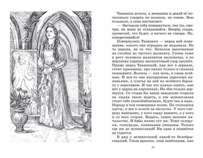 Малахитовая шкатулка. Уральские сказы. П. Бажов