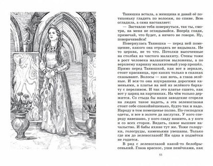 Малахитовая шкатулка. Уральские сказы. П. Бажов