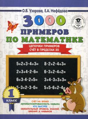 3000 примеров по математике. 1 класс. Цепочки примеров. Счёт в пределах 20