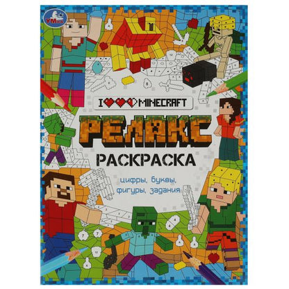 Я люблю Майнкрафт. Релакс-раскраска. 214х290 мм. Скрепка. 8 стр. Умка в кор.50шт