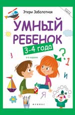 Умный ребенок: 3-4 года     .