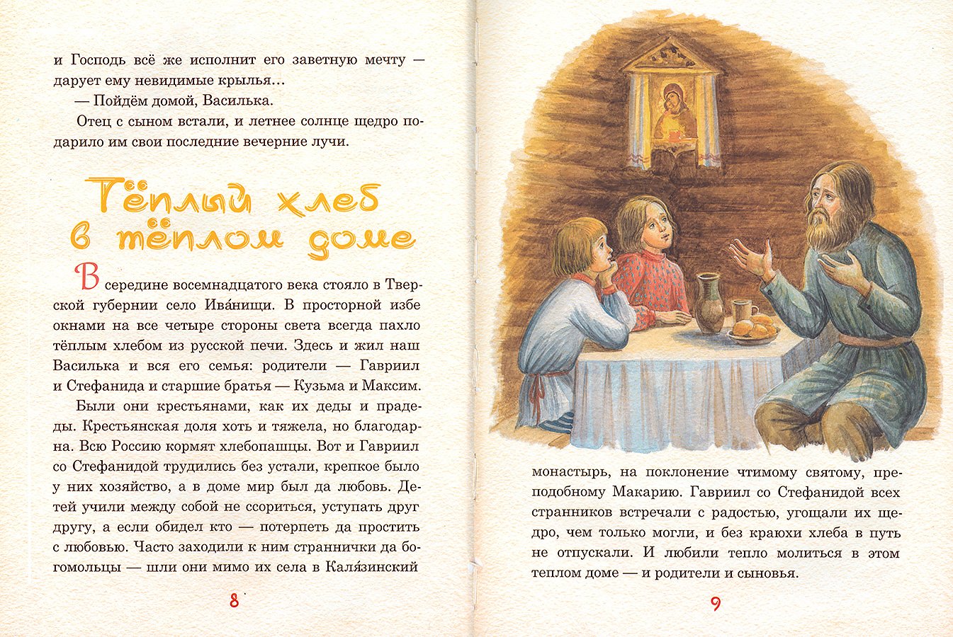 Невидимые крылья. Житие преподобного Василиска Сибирского