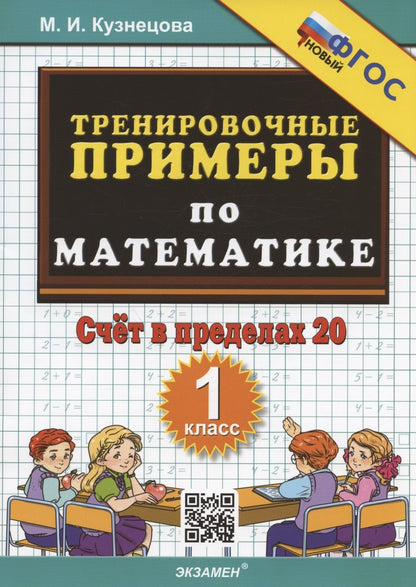 5000 ТРЕНИРОВОЧНЫЕ ПРИМЕРЫ ПО МАТЕМАТИКЕ Счет в пределах 20. 1 класс /Кузнецова ФГОС (Экзамен)