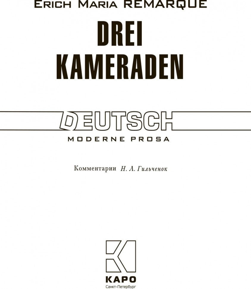 Drei Kameraden. Три товарища: Книга для чтения на немецком языке. Ремарк Э. М.