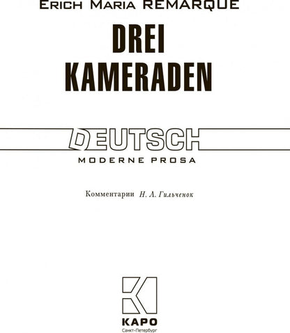 Drei Kameraden. Три товарища: Книга для чтения на немецком языке. Ремарк Э. М.