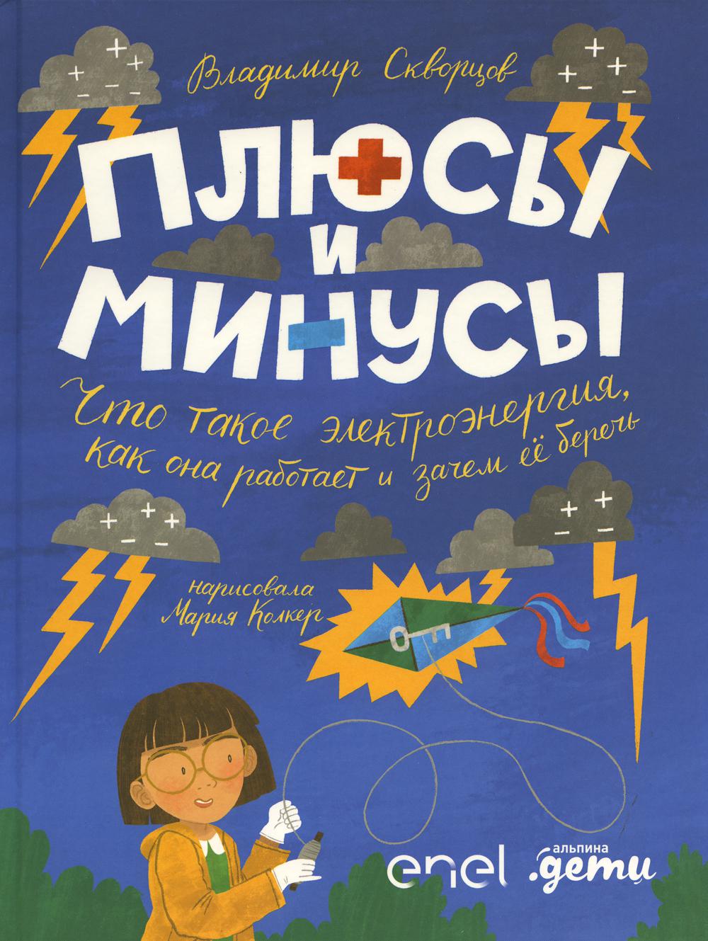 Плюсы и минусы: Что такое электроэнергия, как она работает и зачем ее беречь + Enel