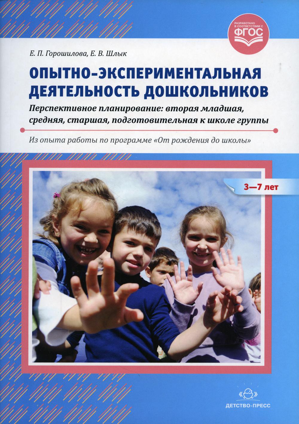 Опытно-экспериментальная деятельность дошкольников 3-7 лет. Перспективное планирование: вторая младшая, средняя, старшая, подготовительная к школе группы. Из опыта работы по программе «От рождения до школы». ФГОС