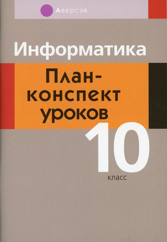 Информатика. 10 кл. План-конспект уроков