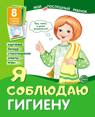 Демонстрационные картинки. Мой послушный ребенок. Я соблюдаю гигиену Выпуск 2 (8 демострационных картинок с текстом на обороте)