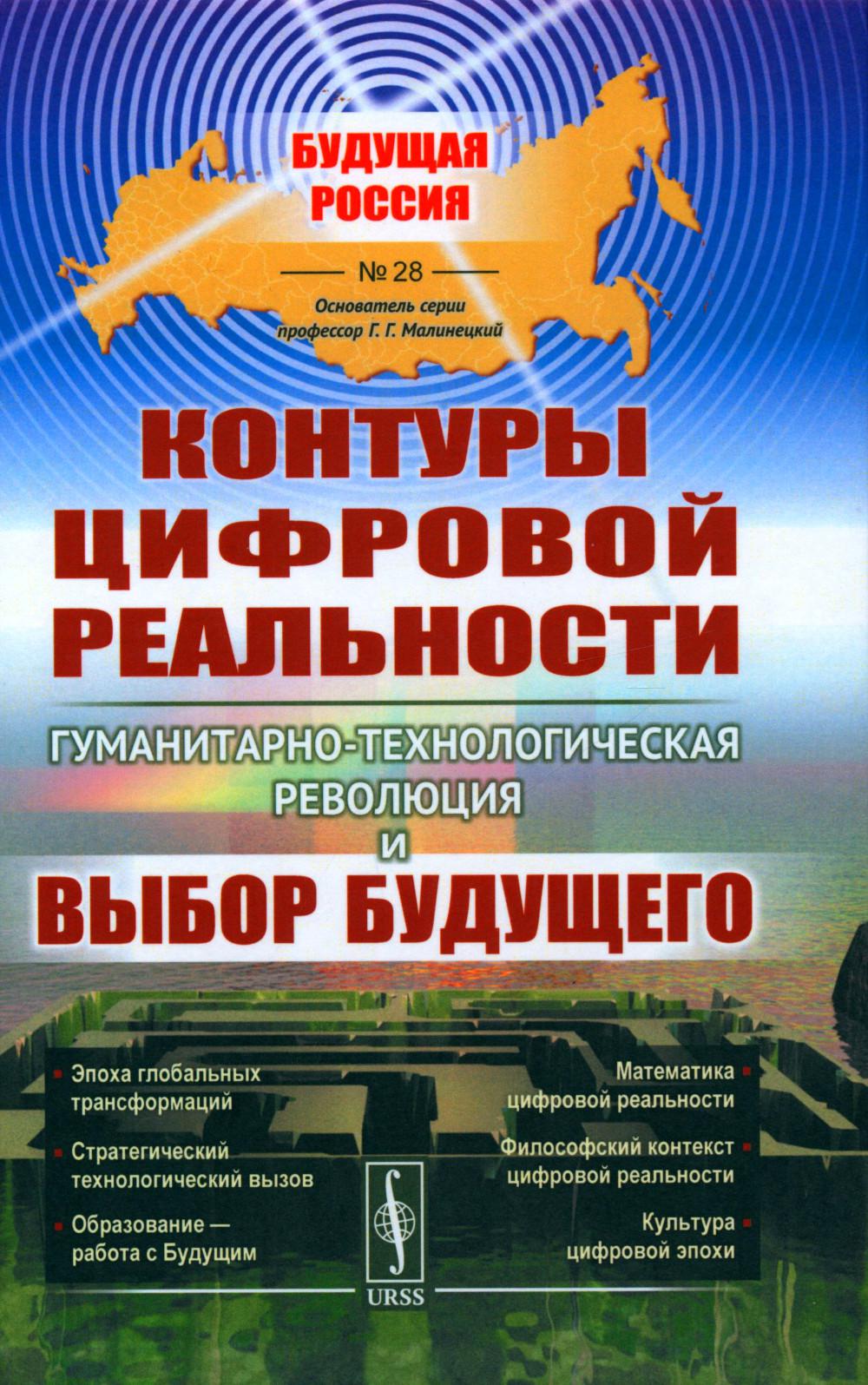 Контуры цифровой реальности: Гуманитарно-технологическая революция и выбор будущего № 28.