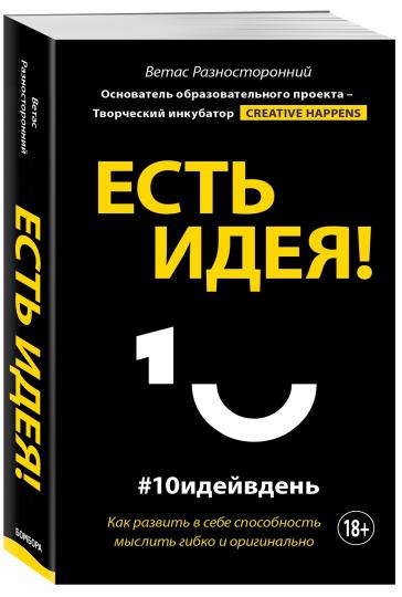 Есть идея! Как развить в себе способность мыслить гибко и оригинально