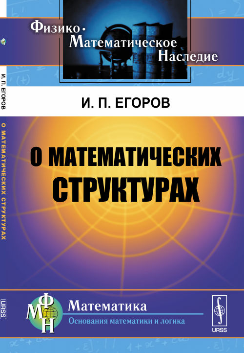 О математических структурах