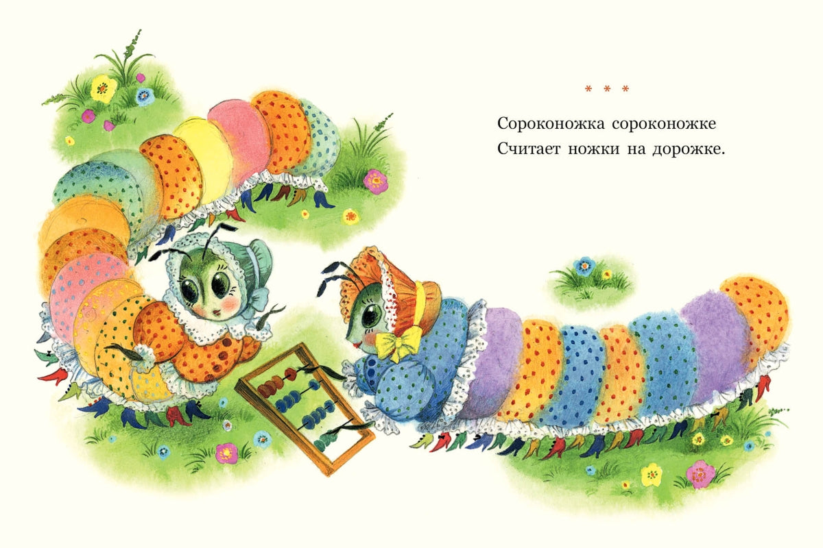 Сороконожкины скороговорки. Странички-невелички. Павлова-Зеленская Т.