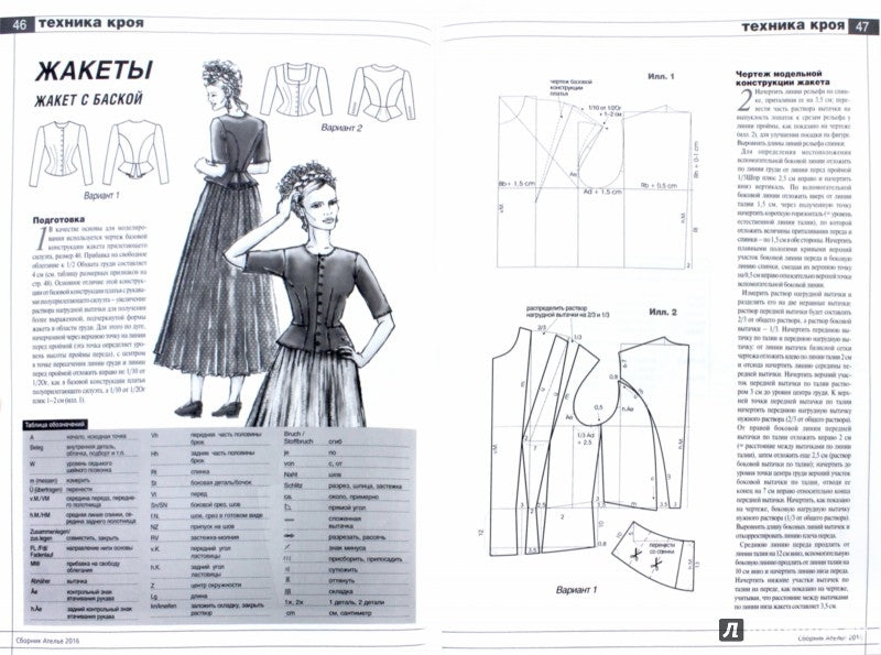 Сборник "Ателье-2016". Техника кроя "М. Мюллер и сын"
