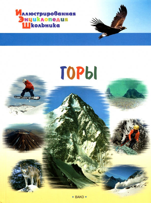 Иллюстрированная энциклопедия школьника. Горы. /Орехов.