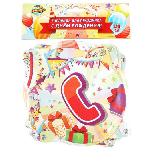 Праздничная гирлянда 210 см, с днем рождения Товары для праздника в кор.12*24шт