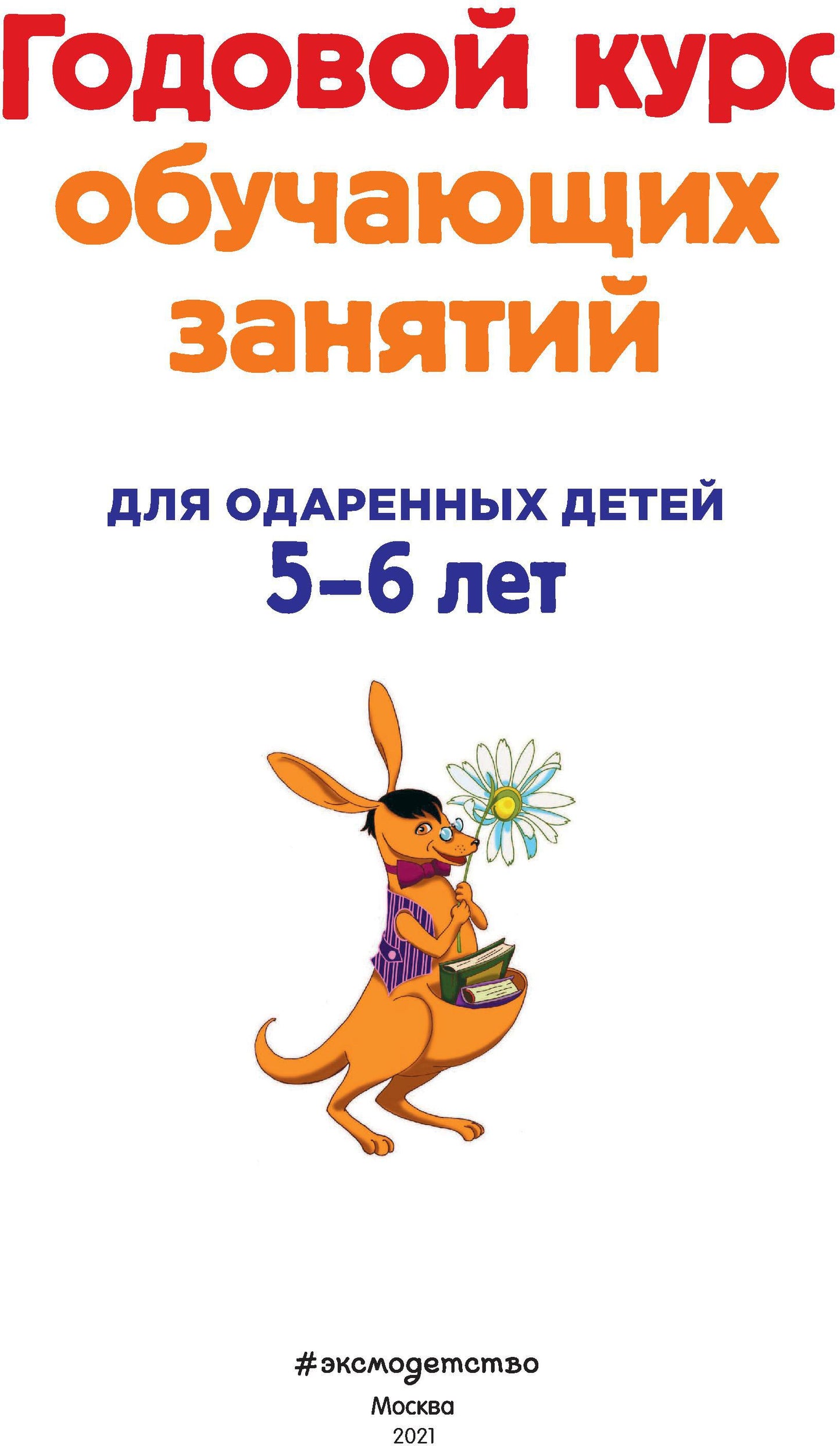 Годовой курс обучающих занятий: для детей 5-6 лет