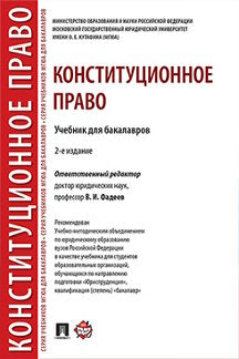 Конституционное право.Уч. для бакалавров.-2-е изд.-М.:Проспект,2023. Рек. УМО /=241961/