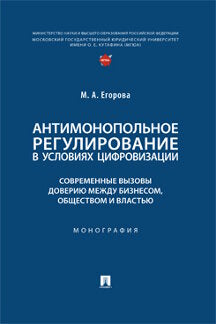 Антимонопольное регулирование в условиях цифровизации: современные вызовы доверию между бизнесом, обществом и властью. Монография.-М.:Проспект,2023.
