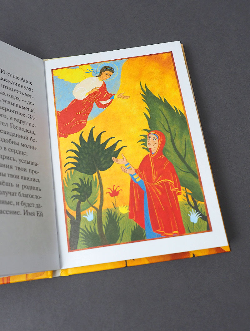 Житие святых праведных Иоакима и Анны в пересказе для детей