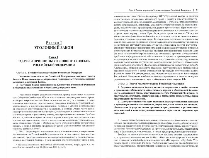Уголовный кодекс Российской Федерации. Общая часть : историко-филологический и доктринальный (научный) комментарий.-М.:Проспект,2021.