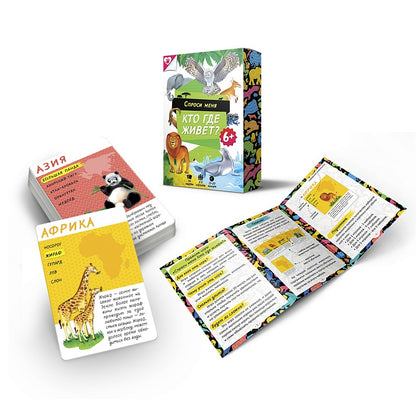 Игра карточная. Серия Спроси меня. Кто где живет. 54 карточки. 8х12 см. ГЕОДОМ