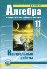 "Алгебра и начала математического анализа". 11 кл. Контрольные работы (базовый уровень). Под ред. А.Г. Мордковича.