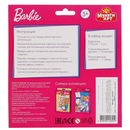 Набор д/тв-ва Мультиарт Аппликация из пайеток и страз (17х23см) Barbie (Радужная принцесса)в кор48шт