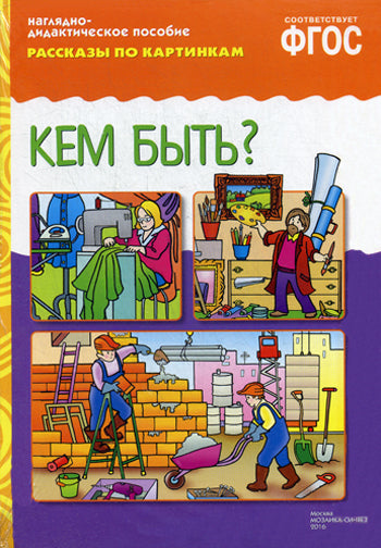 ФГОС Рассказы по картинкам. Кем быть?