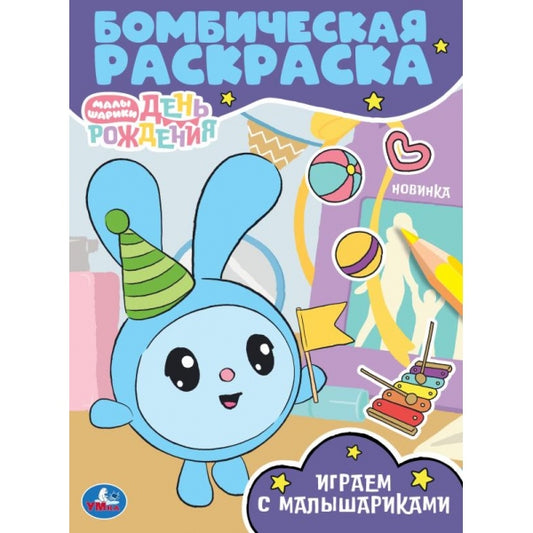 Играем с Малышариками. Малышарики. Бомбическая раскраска. 214х290 мм. 16 стр. Умка в кор.50шт