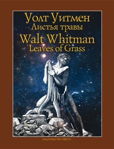 Уитмен. Листья травы