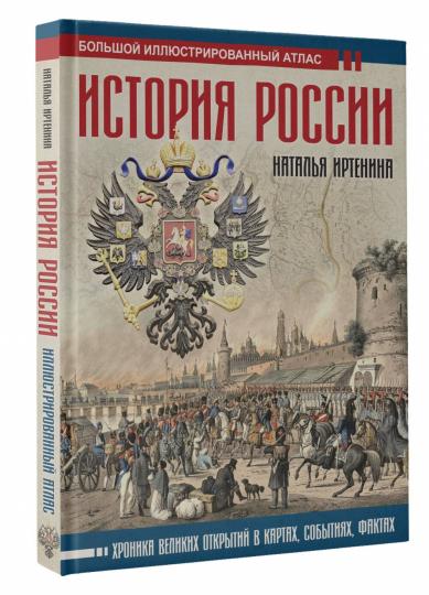 История России: иллюстрированный атлас