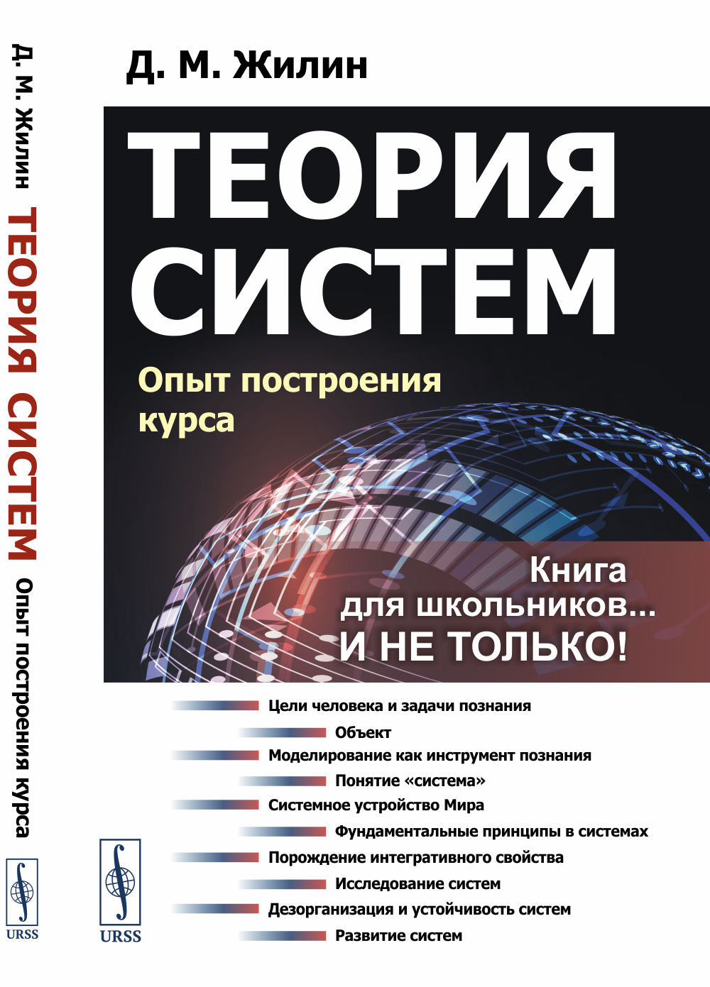 Теория систем: Опыт построения курса 7-е изд., испр