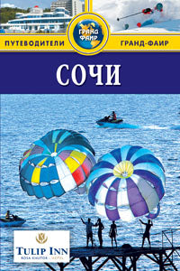 Сочи.Путеводитель