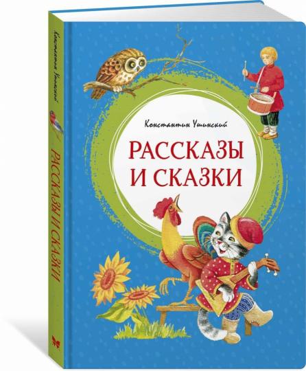 Рассказы и сказки
